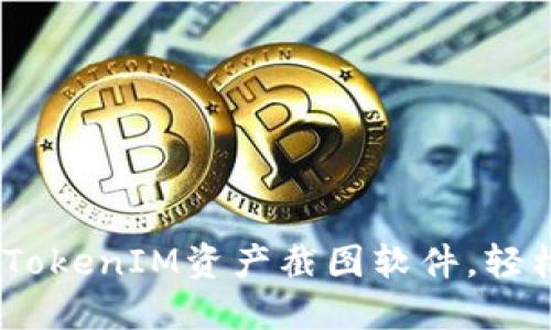 再也不担心丢失！用这款TokenIM资产截图软件，轻松保护你的数字资产安全
