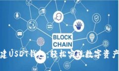 在火币钱包创建USDT钱包：