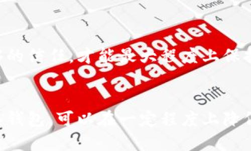 titulo解密比特币多签钱包：安全性与便利性的完美平衡/titulo  
比特币, 多签钱包, 安全性/guanjianci  

引言：比特币的安全困境  
随着比特币和其他加密货币的崛起，很多人开始关注如何安全地管理他们的数字资产。然而，保障这些虚拟财富的安全性并非一件易事。黑客攻击、私钥丢失等风险层出不穷，使得对数字资产的保护变得尤为重要。在这样的背景下，多签钱包应运而生，为用户提供了一种更为安全的资产管理方式。  

什么是多签钱包？  
简单来说，多签钱包（Multisignature Wallet）是一种需要多个私钥签名才能进行交易的加密钱包。与传统的单一签名钱包相比，多签钱包要求对一项交易进行批准的私钥数量是多于一个的。这种设计使得用户需要多个信任方的参与，增加了一层安全防护。  

多签钱包的工作原理  
多签钱包的基本原理是利用比特币的智能合约功能。我们可以想象一个多签钱包就像是一个保险箱，只有持有特定钥匙的人才能打开。这些钥匙可以由多个不同的人或设备持有，每个钥匙都对应一个私钥。根据事先设定的规则，比如“2/3”多签，也就是说至少需要3个私钥中的2个才能成功发起交易。这种机制有效地降低了私钥被盗或丢失所带来的风险。  

多签钱包的优点  
多签钱包提供了一系列显而易见的优势，特别是在安全性方面：  

h4增强的安全性/h4  
由于需要多个私钥的签名，单个私钥的丢失或被盗并不会导致整个资金的损失。例如，企业可以将钱包设置为需要公司董事会的多数签名才能进行交易，这样即使一个董事的私钥被盗，攻击者也仍然无法轻易提取资金。  

h4防止内部欺诈/h4  
在公司环境中，多签钱包能显著降低内部欺诈的风险。因为资金的动用需要多个管理者同意，这有效地约束了个人的权力，增加了透明度。  

h4资助管理的灵活性/h4  
使用多签钱包的企业可以灵活地设置不同的管理规则。比如，对于日常开销只需一个签名，而对于大额资金转移则可以要求三个或更多的签名。这种灵活性使得管理层可以根据具体情况调整安全策略。  

多签钱包的应用场景  
多签钱包的应用场景非常广泛，包括但不限于以下几个方面：  

h4企业财务管理/h4  
许多公司开始使用多签钱包来管理企业的加密资产。通过设置多重签名，可以确保企业资产的安全，并能够实现合理的资金审批流程。  

h4家庭资产保护/h4  
一些家庭使用多签钱包来管理共同财产。家长可以设置要求多个签名，以确保任何财务决策都得到家庭成员的同意，从而避免因个人决策而可能引发的家庭争议。  

h4众筹和投资基金/h4  
在区块链项目的众筹活动中，多签钱包能够提供透明度与安全性。参与者的资金由多个独立监督者管理，从而提高了项目的公信力和安全性。  

多签钱包的设定与使用  
虽然多签钱包具有众多优点，但其设置与使用过程可能相对复杂。以下是一般的多签钱包设置流程：  

h4选择钱包平台/h4  
市场上有多种多签钱包可供选择，包括硬件钱包和软件钱包。如多签钱包引导工具、适合企业使用的专业钱包等，用户可以根据自己的需求来选择合适的平台。  

h4设定签名规则/h4  
在设置钱包时，用户需要根据自身情况设定签名规则。这包括选择参与签名的地址数量和需要提供签名的最低数量。例如，拥有5个私钥的用户可以选择设置“3/5”的签名规则，以确保至少有三个私钥同意才能完成交易。  

h4安全地保存私钥/h4  
私钥是访问多签钱包的关键，用户需要采取措施确保私钥的安全。这可以通过硬件钱包或者冷存储等方式实现。同时，确保参与私钥管理的人的信誉与能力也是非常必要的。  

面临的挑战与不足  
虽然多签钱包提供了额外的安全性，依然存在一些挑战和不足之处：  

h4复杂的设置与管理/h4  
与传统钱包相比，多签钱包的设置和使用过程相对复杂，用户需要具备一定的技术背景才能合理管理。此外，多个私钥管理也需要相对强的沟通和协调能力。  

h4潜在的信任问题/h4  
在多签钱包中，涉及多个参与者时，信任问题变得尤为重要。如果其中某个参与者失去信任，那么整个钱包的安全性可能面临威胁。用户必须对参与签名的对象有足够的信任，才能最大程度上保持资产的安全。  

总结：多签钱包的未来  
尽管多签钱包的使用仍面临挑战，但其提供的安全性与灵活性，尤其是在保护用户资产方面，其重要性不可忽视。在加密货币市场不断变化的环境中，合理地使用多签钱包，可以在一定程度上降低风险，增强资产管理的安全性。无论是个人用户还是企业，掌握多签钱包的使用和管理，都是在加密货币投资与使用过程中走向安全的重要一步。