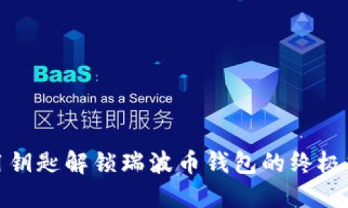 使用钥匙解锁瑞波币钱包的终极指南