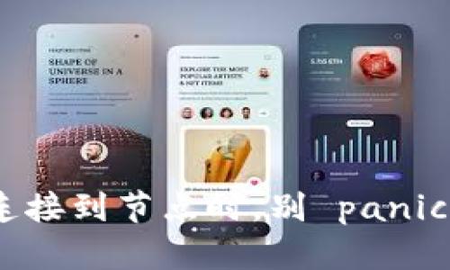 当你的以太坊钱包无法连接到节点时，别 panic！这些解决方案将拯救你！