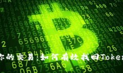 别让安全障碍阻碍你的交