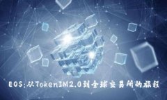 EOS：从TokenIM2.0到全球交易