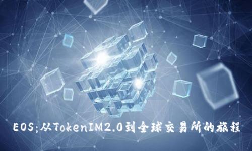 EOS：从TokenIM2.0到全球交易所的旅程