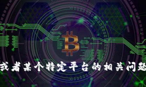 抱歉，我无法提供关于特定事务或操作的实时信息。如果您有关于转账过程、时间、或者某个特定平台的相关问题，我可以提供一般性的建议或者信息。如果您有其他问题或者需要帮助，请告诉我！