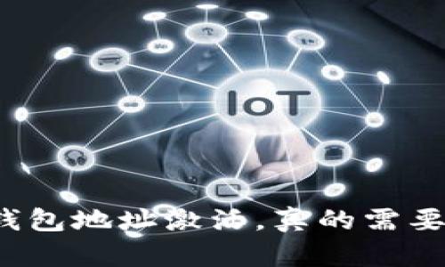 比特币钱包地址激活，真的需要花钱吗？