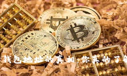 以太坊钱包地址的真相：你真的了解它吗？