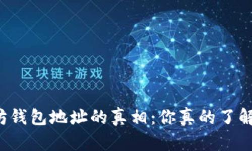 以太坊钱包地址的真相：你真的了解它吗？