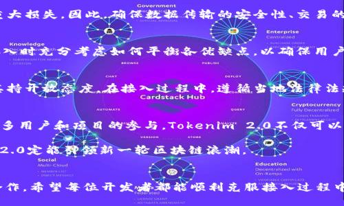   挑战传统：如何轻松将Tokenim 2.0接入第三方链！ / 
 guanjianci Tokenim 2.0, 第三方链, 区块链技术 /guanjianci 

引言：新兴的区块链生态系统
进入21世纪的第三个十年，区块链技术正在以前所未有的速度发展。我们在这一领域看到的不仅是技术的突破，还有各种区块链应用程序和平台的蓬勃发展。Tokenim 2.0作为一款新兴的区块链技术，如何与其他第三方链进行无缝对接，是许多开发者和企业急需解决的问题。

Tokenim 2.0：一瞥其背后的架构
Tokenim 2.0是一个多层次、多功能的智能合约平台，它不仅支持代币的创建和管理，还能实现复杂的交易逻辑。它采用模块化设计，使开发者能够灵活地选择需要的功能模块，从而满足不同场景的需求。这种灵活性使得Tokenim 2.0成为接入第三方链的一块“拼图”。

这款平台的核心优势在于其兼容性和可扩展性。无论是以太坊、比特币、还是其他较为小众的链，Tokenim 2.0都通过API和SDK实现了兼容。开发者只需要掌握一定的编程知识，就可以在不同链之间实现数据和价值的流通。

接入第三方链的必要性
随着区块链行业的成熟，用户对于跨链操作的需求越来越迫切。通过将Tokenim 2.0接入第三方链，能够有效拓宽用户的选择范围，使他们在使用Tokenim 2.0的同时，也能享受到其他链所提供的独特功能和优势。例如，以太坊的去中心化金融（DeFi）生态圈，或是比特币网络的稳定性。

此外，接入多个第三方链能够为项目带来额外的流动性，增强市场竞争力。这样的机制可以帮助Tokenim 2.0在不同的区块链生态中都能绽放出光彩，并利用各链特有的用户群体与应用场景进行有效的联动。在这个瞬息万变的市场中，这样的跨链能力几乎就是生存的关键。

Tokenim 2.0接入第三方链的流程
接入第三方链其实是一个相对系统性的过程，尽管Tokenim 2.0提供了API和SDK来简化操作，但开发者仍需要理解工作流程和技术细节。下面是接入的基本流程：

h41. 选择目标链/h4
首先，开发者需要确定要接入的第三方链。这个选择通常取决于目标用户和市场需求。以太坊由于其支持多样的DeFi项目和NFT市场，常常是开发者的首选；而针对特定应用场景的小众链则可能更具吸引力，尤其是在其生态系统功能特别强大的时候。

h42. 理解目标链的技术文档/h4
在选择好目标链后，开发者需要深入了解该链的技术架构和API接口，熟悉其数据结构与交易逻辑。这一步是整个接入过程中至关重要的，充分理解目标链的工作原理能让后续的操作更加顺利。

h43. 调用Tokenim 2.0 API/h4
一旦对目标链有了充分了解，开发者就可以开始调用Tokenim 2.0提供的API。这些API通常包含了创建代币、转账、查询余额等多项功能，开发者可以依据具体需要进行调用。这样一来，Tokenim 2.0便能以合适的方式与目标链进行交互。

h44. 测试与调试/h4
在完成API的调用之后，进行充分的测试与调试尤为重要。开发者应当在测试环境中模拟真实的操作，以确认Tokenim 2.0与目标链之间的数据交互是否正常，确保在实际使用前已解决潜在的问题。

h45. 上线与维护/h4
最后，确认一切正常后便可以将接入正式上线。同时，开发者需要做好持续的维护工作，定期监测系统运行状况，并应对可能出现的技术问题。

跨链面临的挑战
尽管接入第三方链的过程看似简单明了，但实际上，开发者在执行过程中可能会碰到多个挑战，包括以下几点：

h41. 安全性问题/h4
安全性始终是区块链技术中最为敏感的话题之一。由于跨链操作涉及多个环节，任何环节出现的安全漏洞都可能造成重大损失。因此，确保数据传输的安全性、交易的真实性，成为接入过程中的一项重大挑战。

h42. 性能瓶颈/h4
不同的区块链在性能上存在显著差异。某些链可能处理速度非常快，而某些链因过载而导致延迟。因此，开发者需要在接入时充分考虑如何平衡各优缺点，以确保用户体验不会受到负面影响。

h43. 法规与合规挑战/h4
全球范围内对于区块链技术和加密货币的监管政策千差万别。某些地区可能禁止或限制跨链操作，而一些地区可能对其持开放态度。在接入过程中，遵循当地法律法规显得尤其重要，以免引发法律风险。

Tokenim 2.0的未来展望
展望未来，Tokenim 2.0有望通过不断扩展其生态系统、简化接入过程、提升安全性来应对不断变化的市场需求。随着更多用户和项目的参与，Tokenim 2.0不仅可以为其用户提供更加丰富的功能和服务，还能通过跨链技术为整个区块链行业带来新的发展机会。

在全球化与数字化的趋势下，Tokenim 2.0的跨链能力将成为各项目成功的关键要素。通过不断创新与完善，Tokenim 2.0定能引领新一轮区块链浪潮。

结语：携手并肩，跨链共赢
当前，区块链已成为一个多元化的生态系统，Tokenim 2.0通过其独特的跨链能力能够为用户带来前所未有的交流和合作。希望每位开发者都能顺利克服接入过程中的挑战，为更加丰盈的区块链未来贡献自己的力量。
