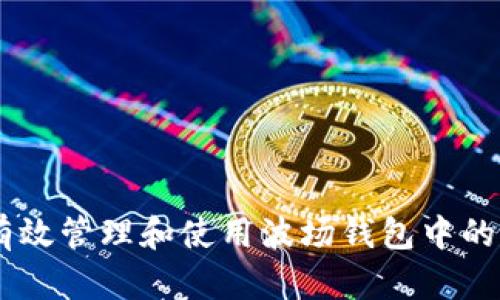 如何有效管理和使用波场钱包中的USDT？