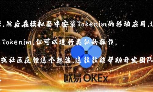目前，Tokenim并没有官方的网页版。Tokenim主要提供移动端应用，用户 généralement 通过手机访问其平台。不过，很多用户在寻找一种更便捷的方式，可以在桌面设备上使用类似的功能或服务。

如果你想在电脑上使用Tokenim，可以尝试以下几种方法：

1. **使用安卓模拟器**：你可以下载如BlueStacks、NoxPlayer等安卓模拟器，然后在模拟器中安装Tokenim的移动应用。这样，你就可以在电脑上体验Tokenim的功能。

2. **网页版替代方案**：寻找一些功能相似的在线平台或工具，虽然可能不是Tokenim，但可以进行类似的操作。

3. **反馈与建议**：如果你希望Tokenim推出网页版，可以直接向他们的客服或社区反馈这个想法。这往往能帮助开发团队了解用户的需求。

请注意，确保在使用任何第三方工具或模拟器时，保护好个人信息和账号安全。