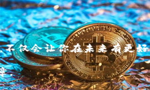 比特币钱包被骗了怎么办？别让损失扩大！

比特币, 钱包安全, 骗局/guanjianci

引言：当你心爱的比特币被盗时的心情

想象一下，你辛辛苦苦积累的比特币，突然之间就像风一样消失了。无论是通过交易所或是个人钱包，你的积蓄、梦想、甚至是未来的生活计划都因为一次诈骗而瞬间崩塌。此时此刻，情绪的波动无疑是巨大的，愤怒、无奈、失落交织在一起。你可能会感到失去了一部分自己，甚至会因为不知所措而带来更多的焦虑。但别担心，首先你并不孤单。其实，还有许多方法可以帮助你应对这种困境，恢复你的信心与经济状况。

第一步：冷静思考，确认被骗的事实

当事情发生的瞬间，在情绪激荡之际，首先要做的就是冷静下来。无论你是通过什么途径发现钱包的丢失或者被盗，首先确认具体的情况。你是因为点开了来历不明的链接，还是被假冒网站欺骗了登录信息？这一点非常重要，清晰的了解事情真相能够帮助你后来采取正确的行动。

也许你的比特币并没有全部丢失，也有可能是在某个交易所的记账中，因为操作失误导致的。与此同时，建议你开始整理相关证据，包括截图、交易记录和交流记录，这些对后续的调查和可能的补救非常重要。

第二步：尽快冻结账户

一旦确认你遭遇到诈骗，时间就是金钱。立刻采取行动，尽量减少损失。如果是在交易所，第一时间联系交易所的客户服务，说明你的情况并请求冻结你的账户，确保无法再进行任何交易。对于使用数字钱包的用户，可以快速更改密码以及启用两步验证（2FA）等安全设置，防止黑客进一步操控。

第三步：报告并寻求帮助

许多国家和地区都有专门的机构负责金融诈骗的处理，例如中国的公安机关或各大国的网络犯罪投诉平台。在确认被骗后，迅速向相关机构报案，提供你的证据，并尽可能详细地叙述事件的经过和细节。这不仅对你个人的损失有重要的挽回意义，也可以帮助更大范围的预防相似的诈骗行为。

此外，许多在线社区、论坛以及社交平台上也会聚集一些受害者和专家，分享经验和建议。加入这样的社区，倾诉和获取信息，帮助你走出阴霾。

第四步：分析诈骗手法，增强自我保护意识

了解什么样的手法是骗子常用的，才能避免在下一次中再度上当。比如，很多诈骗手法是通过钓鱼网站实现的，骗子通常会伪装成合法的交易所，诱骗用户提供私人密钥或密码。此外，社交工程也是一种常见手法，骗子通过伪装成可靠的朋友或客户联系你，混淆你的判断。

有些人在诈骗中失去了个人信息，造成了更大的隐患。因此，增强自我意识，在使用比特币或其他数字货币时，一定要保持警惕。从今往后，建立更为严密的安全防范机制，比如强密码、定期更换密码、不轻易分享私人信息，都能有效降低被诈骗的风险。

第五步：学习安全知识，提高自我保护能力

在这次受害历史身上，你得到的并不只是损失，还是一次难得的经验教训。投资比特币或其他数字货币之前，学习必要的知识是很有意义的。了解比特币的基本原理，学习如何安全地存储和转移你的资产。比如，了解硬件钱包与软件钱包的区别，怎么选择一个安全性较高的数字货币平台，让自身的安全水平显著提升。

定期关注加密货币的新闻与动态，不断更新自己的知识库。这样，当新形式的骗局出现时，你才能够及时作出反应，对抗潜在的风险。

第六步：重新审视你的投资策略

经历了一次诈骗，并不意味着终止投资比特币的旅程。反而这次事件可以激励你更加理智地投资。对于数字货币的投资，永远不要将你的全部资金赌在一个项目上。只需将你可以承受的部分资金投入比特币，而将大部分资金放入更为稳妥的传统投资工具中，比如股票、基金或其他固定收益的理财产品。

此外，创建一个多样化的投资组合，通过不同的投资工具分散风险，是保护你的资产的重要方式。这样，即使个别投资出现问题，你的整体财务状况也能得到保障。

第七步：分享你的故事，警醒他人

每个受害者都可以成为别人警醒的灯塔。在克服了心理上和经济上的痛苦后，你可以把自己的经历分享给相亲朋友，或者写到投资社区和论坛上去。通过你的故事，可能会有人因此而避免类似的损失。

反思自己的经验，帮助更多的人了解比特币的风险与美好。数字货币的世界瞬息万变，了解安全技巧和潜在的风险，帮助大家共同维护这个新兴市场的健康发展。

结语：重整旗鼓，迎接新的投资旅程

被比特币钱包诈骗是一件非常痛苦的事情，但即使经历了这样的挫折，我们也不应该放弃。在投资数字货币的过程中，认识到风险和价值并存是至关重要的。学会总结经验、分析手法并分享故事，不仅会让你在未来有更好的决策，也能帮助其他人避免踩入同样的陷阱。

人生不是一帆风顺的，能让我们成长的，往往是那些坎坷与挫折。经历过骗取后锤炼的你，会更加成熟和智慧。希望在下一次你投资的时候，不再害怕，而是能够从容应对，书写属于自己的成功篇章。