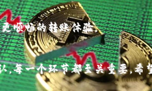   Tokenim转账迟迟未到账？揭秘背后的原因和解决方案！ /   
 guanjianci Tokenim, 转账, 解决方案 /guanjianci 

Tokenim转账的运作机制
在如今这个数字化的时代，越来越多的人开始使用加密货币和区块链技术进行转账和交易。其中，Tokenim作为一个新兴的平台，吸引了大批用户的关注。Tokenim的转账过程相对简单，用户只需要在应用程序内输入接收方的地址、金额，然后点击转账按钮。然而，有时候用户会遇到转账迟迟未到账的烦恼，接下来我们将探讨这一问题的原因及其解决方案。

为何转账会延迟？
首先，我们需要了解(Tokenim)转账的过程涉及多个环节，这些环节可能会导致转账的延迟。以下是一些常见的原因：

h4网络拥堵/h4
在区块链网络中，所有的交易都会被记录在区块上。这些区块的产生和验证需要一定的时间，如果网络出现拥堵，交易的确认时间就会相应延长。例如，在某个交易高峰期，区块链网络上有大量的交易请求，那么你的转账可能因为没有被及时打包而延误到账。

h4手续费不足/h4
手续费是区块链系统鼓励矿工优先处理某笔交易的重要因素。当用户发起转账时，可以选择支付一定的手续费来加快交易确认的速度。如果手续费设置得过低，矿工可能会优先处理那些手续费较高的交易，导致你的转账在长时间内没有得到处理。

h4交易信息填写错误/h4
在进行转账时，用户需要仔细填写接收方的钱包地址。如果不小心输入了错误的地址，转账将无法成功到账。当转账成功并在区块链上确认时，这笔资金将永远无法找回。因此，这一点在转账时一定要格外小心。

解决方案一：更换交易时机
如果你发现转账迟迟未到账，首先可以考虑是否是在网络高峰期进行的转账。为了避免这种情况，可以选择在交易相对冷清的时段进行转账。例如，许多用户发现周末的交易量往往较低，此时进行转账可能更为顺畅。

解决方案二：调整手续费设置
为了确保你的转账能够尽快确认，建议适当提高手续费的设置。在Tokenim的转账界面，通常会有推荐的手续费选项，你可以根据实际情况进行调整。虽然高手续费可能会增加一些成本，但它能够有效减少转账延迟的问题。

解决方案三：仔细核对转账信息
在提交转账请求之前，务必仔细核对所有输入的信息，包括接收方的钱包地址和转账金额。这可以有效避免由于输入错误而导致的转账失败。如果你不确定Wallet地址，可以请对方再次确认，确保无误后再进行操作。

如何查询转账状态
一般而言，Tokenim会提供实时转账状态查询功能，你可以在应用内查看转账是否完成。如果长时间未收到转账的状态更新，也可以通过阅读该交易的详细信息来获取进展。

h4使用区块链浏览器/h4
此外，你也可以使用区块链浏览器来验证你的转账。通过输入你的交易哈希值（TxID），你可以找到你的交易在网络上的状态和确认情况。许多区块链浏览器都支持查看实时交易进程，帮助你了解转账完成的情况。

如仍未到账，如何联系客服？
即使清楚了解转账的原因和解决方法，如果你的资金依然没有到账，也不要盲目进行其他操作。首先，可以通过Tokenim提供的客服渠道进行咨询。许多平台都提供在线客服、邮箱或电话热线，你可以根据平台的公告找到相应的联系方式，及时反馈你的问题并寻求帮助。

转账相关的安全注意事项
虽然Tokenim等平台在转账过程中采取了多种安全措施，但在操作时仍需谨慎。以下是一些安全注意事项：

h4保护私钥/h4
在使用加密货币时，私钥的安全保护显得尤为重要。私钥不仅是你资产的唯一凭证，还是控制你所有交易的钥匙。如果私钥泄露，黑客可能会迅速转走你的资产。因此，请务必妥善保存，不要轻易透露给他人。

h4保持软件更新/h4
确保你使用的Tokenim应用程序保持最新版本。软件更新不仅可以修复bug，还可能包含新的安全功能，有助于提升你的账户安全性。

未来的展望：提升稳定性与用户体验
随着加密货币市场的进一步发展，Tokenim及其他转账平台也在不断其服务。希望未来，它们能够在转账速度、安全性、用户体验等方面实现更大的提升，让用户享受到更顺畅的转账体验。

总结
虽然在使用Tokenim转账时可能会遇到延迟到账的情况，但只要及时了解原因并采取相应措施，就能够有效解决这一问题。从网络拥堵、手续费设置、到信息填写的确认，每一个环节都至关重要。希望以上的建议可以帮助到你，在未来的加密货币交易中更加顺利。如果遇到特殊情况，请积极与相关客服沟通，寻求帮助。保持耐心和细心，前往更广阔的数字货币世界！
