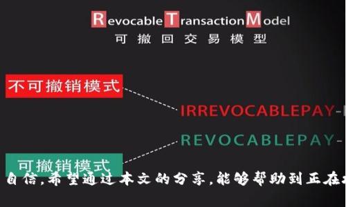   如何在Tokenim实现回调并避免常见误区 / 
 guanjianci Tokenim, 回调, 开发 /guanjianci 

引言：走出回调迷雾
在现代开发中，回调函数如同双刃剑，一方面它们赋予了程序灵活性与响应能力，另一方面，却常常成为开发者头疼的难题。尤其是在使用Tokenim这类平台时，如何高效地实现回调，避免常见的陷阱，便显得尤为重要。

Tokenim简介：一款引领潮流的工具
在开始之前，让我们简要了解一下Tokenim。Tokenim是一个现代化的工具，被广泛应用于区块链和数字资产管理中。它不仅支持多种类型的加密货币交易，而且提供了一套完整的API接口，使得开发者能够根据自己的需求构建复杂的应用。通过回调机制，Tokenim可以在特定条件下通知开发者程序的状态变化，这种灵活性极大提高了交互性。

理解回调：从理论到实践
回调函数的核心在于“异步编程”。简单来说，当一个函数被调用后，它可以在执行完成之前返回控制权给调用者，而在后来某一时刻再执行。以一个常见的例子来说明：想象一下你在点一杯咖啡，你告诉咖啡师要加一点奶，咖啡师在准备的同时，你可以去做其他事情，而当咖啡做好时，咖啡师会通知你。

Tokenim中的回调实现
在使用Tokenim进行开发时，实现回调是一项基本的需求。为了在Tokenim中实现回调，首先需要确保你理解API的结构和调用方式。以下是常见的实现步骤：

ul
  listrong注册回调URL：/strong你需要在Tokenim的管理后台注册你的回调URL。这是Tokenim在需要的时候会将信息发送到的地址。/li
  listrong定义处理逻辑：/strong你的应用程序需要有一套逻辑来处理来自Tokenim的请求。确保这部分代码能够灵活地解析Tokenim发来的信息。/li
  listrong处理数据：/strong收到回调后，你需要对数据进行处理，并根据需求更新应用程序的状态，或者进行相应的操作。/li
/ul

常见误区：注意事项
在实现回调的过程中，新手开发者常常会在以下几个方面犯错：

ul
  listrong未设置正确的回调URL：/strong如果你的回调URL设置错误，Tokenim将无法发送消息。确保你在管理后台的URL与代码中的URL保持一致。/li
  listrong未处理异常情况：/strong在实际运行中，网络问题或Tokenim的错误可能导致回调失败。务必设置合理的异常捕获和重试机制。/li
  listrong忽视安全性：/strong回调URL可能面临安全挑战。确保使用HTTPS，并验证请求的合法性，避免恶意攻击。/li
/ul

实用案例：回调的应用场景
考虑以下几种常见的回调应用场景，以帮助你理解其实际操作。

h4交易确认/h4
对于每一笔交易，Tokenim都会在完成后发出回调通知。这时，你的后台系统可以通过回调信息更新持有的资产状态，确保每个用户的余额都是最新的。

h4用户通知/h4
在某些情况下，你的系统可能需要在特定事件发生时（如达到预定的交易量）通知用户。通过回调机制，系统能够快速反应并发送电子邮件或推送通知。

h4数据分析/h4
你可以使用回调收集用户行为的数据，之后对数据进行分析，帮助你产品和用户体验。这为决策提供了实证依据，是提升业务策略的重要支撑。

总结与展望：回调的未来
随着技术的不断发展，回调机制在众多行业中的应用将愈加广泛。Tokenim及其API不仅为开发者提供了强大的工具，也为应用的发展提供了无限可能。我们期待着，在回调技术不断成熟的背景下，能够开发出更加人性化、便捷的数字资产管理解决方案。

附录：与调试技巧
要有效地实现回调，良好的调试和技巧是必不可少的。这里有一些实用的小建议：

ul
  listrong日志记录：/strong在你的应用中加入详细的日志记录功能，以便于追踪回调的执行情况，及时发现并解决问题。/li
  listrong逐步调试：/strong在开发过程中，可以使用调试工具逐步检查代码的执行流程，确保每一个环节都能正常工作。/li
  listrong负载测试：/strong通过模拟高并发请求的方式，测试系统在接到大量回调请求时的表现，确保其能够承受实际运行中的压力。/li
/ul

非要说能否一劳永逸地掌握回调的奥妙，那大概是个不可能的任务。开发之路，就如同一段征程，充满曲折与挑战，但正是这些挑战让我们更加成熟与自信。希望通过本文的分享，能够帮助到正在攻克回调难题的你，助你在Tokenim的开发之路上越走越稳！