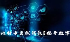 如何打造安全无虞的比特