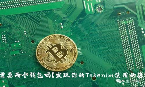 你真的需要两个钱包吗？发现你的Tokenim使用的隐藏潜力！