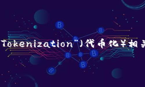 Tokenim 这个词看起来不太常见，可能是一个特定项目或平台的名称，但没有详细的信息表明其发明者。如果你是在询问与“Tokenization”（代币化）相关的概念，那么代币化通常是在区块链和加密货币领域中提出的，关于具体的发明者很难追溯，因为这个概念发展了很长时间。

如果你能提供更多信息或上下文，我将更好地帮助你。