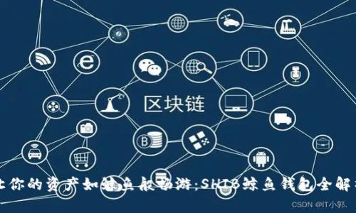 让你的资产如鲸鱼般畅游：SHIB鲸鱼钱包全解析