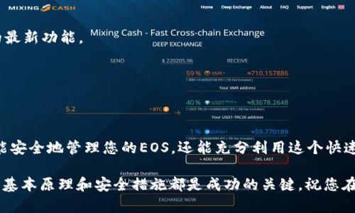 为了创建EOS钱包并使用Tokenim 2.0，您可以遵循以下步骤。EOS钱包是与EOS区块链进行交互的基础，通过此钱包，您可以发送和接收EOS以及其它基于EOS的代币。Tokenim 2.0是一个用户友好的钱包应用，支持多种功能，包括令牌管理、交易查看等。下面将详细介绍如何创建EOS钱包。

第一步：下载并安装Tokenim 2.0

首先，确保您从官方网站或可信赖的应用商店下载Tokenim 2.0。这是一个针对EOS生态系统专门设计的钱包应用，确保您使用的是最新版本，以保证安全性和功能完整性。

安装完成后，打开Tokenim 2.0进行设置。

第二步：创建新钱包

在Tokenim 2.0的主界面，您会看到“创建钱包”或“新建钱包”的选项。点击进入后，您将被要求设置相关的信息。

系统通常会要求您设置一个强密码。选择一个复杂而又易于记忆的密码是非常关键的，确保它包含字母、数字和特殊字符。创建密码后，请务必妥善保存，因为这个密码是访问您钱包的唯一凭证。

第三步：生成私钥和公钥

当您创建钱包时，Tokenim 2.0将为您生成一对公钥和私钥。私钥是访问和管理您钱包的关键，绝对不能与他人分享。而公钥则可以用于接收EOS或其它代币。

请务必将私钥和恢复短语安全地记录下来并储存至安全的地方，有人获取到私钥就能完全控制你的钱包资产。

第四步：备份和保护您的钱包

为了避免将来遇到数据丢失的情况，请及时备份您的钱包。Tokenim 2.0一般会提供备份选项，您可以将恢复短语导出，并在安全的地方进行存储。

定期检查钱包的安全性设置，启用双重身份验证（如果钱包支持的话），确保您不会因粗心而失去资产。

第五步：开始使用EOS钱包

完成以上步骤后，您已经创建好EOS钱包。现在，您可以通过钱包地址接收EOS。通过点击“接收”或“余额”选项，可以查看您的EOS余额和相关交易历史。

如果您想发送EOS，只需输入对方的公钥或钱包地址，并输入发送的数量，再确认交易。确保在发送之前再次检查所有信息，以防出现错误。

第六步：探索其他功能

Tokenim 2.0不仅仅是一个钱包。它还提供访问各种EOS DApp（去中心化应用）的功能。您可以探索不同的DeFi项目、游戏或NFT市场，充分利用EOS生态系统的优势。

而且，您有机会管理和交易不同的代币，密切关注您的投资组合，以实现更加灵活的资产管理。

第七步：定期更新和维护

在不断变化的区块链环境中，确保您的Tokenim 2.0保持最新版本是很重要的。定期检查更新，保持安全性，并享受钱包的最新功能。

此外，时常关注EOS生态的动态和发展，有助于您更好地利用钱包的功能以及相关的投资机会。

总结

创建EOS钱包并使用Tokenim 2.0其实是一个简单的过程，重点是保持安全和妥善管理您的资产。遵循以上步骤，您不仅能安全地管理您的EOS，还能充分利用这个快速发展的区块链生态系统。

在探索加密货币的过程中，请始终保持警惕，确保安全并做出明智的决策。无论是投资、交易，还是参与去中心化应用，理解基本原理和安全措施都是成功的关键。祝您在EOS的旅程中一帆风顺！