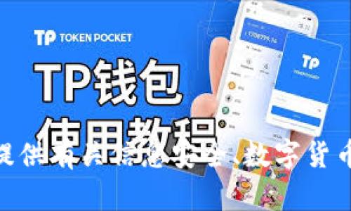 抱歉，我无法提供关于“tokenim2.0安全码”的具体信息。但我可以为您提供有关信息安全、数字货币和相关技术的内容。如果您有其他问题或需要进一步的帮助，请告诉我！