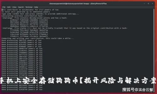 如何在手机上安全存储狗狗币？揭开风险与解决方案的真相！