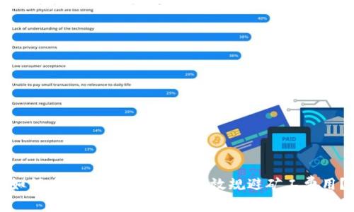 如何在Tokenim 2.0中有效规避矿工费用？