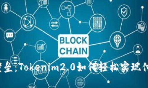 打破支付壁垒：Tokenim2.0如何轻松实现付款与收款？