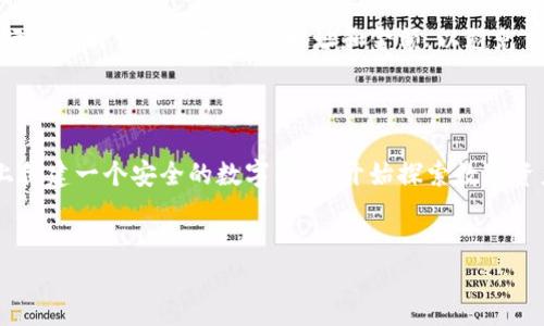 如何在苹果手机上下载Tokenim 2.0钱包：一步步指南

在数字货币越来越受欢迎的今天，选择一个安全且功能齐全的钱包至关重要。Tokenim 2.0钱包是一个注重用户体验和安全性的优秀选择。本文将为您提供一个详细的步骤指南，帮助您顺利在苹果手机上下载和安装Tokenim 2.0钱包。

第一步：准备工作

在您开始下载之前，确保您的手机已连接到互联网，您还需要一个有效的Apple ID来访问App Store。此外，检查一下您的手机系统版本，确保您的设备支持最新版本的Tokenim 2.0钱包。

第二步：访问App Store

在您的iPhone主屏幕上，找到并点击“App Store”图标。App Store是苹果设备下载应用的官方平台，确保您下载的应用是安全可靠的。

第三步：搜索Tokenim 2.0钱包

在App Store的底部导航栏中，您会看到“搜索”选项。点击它后，在搜索框中输入“Tokenim 2.0”。键入后，点击键盘上的搜索按钮，您会看到与该应用相关的搜索结果。

第四步：下载应用

在搜索结果中找到Tokenim 2.0钱包的图标，确保这是由官方发布的版本。在应用图标下方会看到一个“获取”按钮，点击这个按钮开始下载。如果您的App Store需要输入Apple ID的密码或使用Face ID、Touch ID进行验证，请按照界面指示进行操作。

第五步：安装和打开应用

下载完成后，Tokenim 2.0钱包会自动安装到您的设备上。您可以在主屏幕找到该应用的图标。点击图标打开钱包应用。

第六步：创建或导入钱包

初次使用Tokenim 2.0钱包时，您会看到欢迎页面，提醒您创建新钱包或导入已有钱包。如果您是新用户，可以选择“创建新钱包”。如果您已经拥有Tokenim钱包的备份文件，选择“导入钱包”。

第七步：备份您的钱包

在创建新钱包的过程中，系统将提示您生成一组助记词。这是一组随机的单词，在将来您需要恢复钱包时将非常重要。请将助记词安全地备份，不要与他人分享。一旦您确认妥善保存后，可以继续设置钱包。

第八步：设置安全选项

为了确保您的Tokenim 2.0钱包安全，您可以设置密码或启用生物识别（如指纹或面部识别）。这将为您的账户提供额外的保护，确保只有您能访问其中的数字资产。

第九步：了解功能

在登录到钱包后，您可以浏览Tokenim 2.0钱包的各种功能。通常，这些功能包括发送和接收数字货币、查看资产余额、交易历史等。熟悉这些功能将帮助您更好地管理和使用您的数字资产。

第十步：开始交易

现在，您已经成功安装并设置了Tokenim 2.0钱包，接下来就可以开始接受或发送数字货币了。确保在进行交易时仔细核对接收地址和金额，以避免任何错误。

总结

下载和安装Tokenim 2.0钱包并不是一个复杂的过程。通过以上简单的步骤，您可以轻松地在苹果手机上创建一个安全的数字钱包，开始探索数字资产的世界。无论您是在投资、交易还是存储数字货币，Tokenim 2.0钱包都能为您提供所需的便利和安全。

Tokenim 2.0钱包, 苹果手机, 下载指南/guanjianci  
在苹果手机上下载Tokenim 2.0钱包的终极攻略：你准备好了吗？
