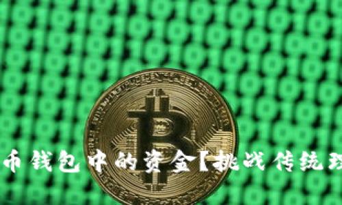 如何安全高效地转移比特币钱包中的资金？挑战传统理解，掌握轻松操作的技巧！