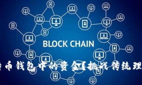 如何安全高效地转移比特币钱包中的资金？挑战传统理解，掌握轻松操作的技巧！