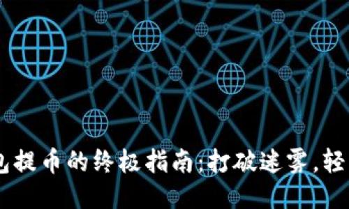 TRX钱包提币的终极指南：打破迷雾，轻松操作！