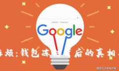 泰达币的麻烦：钱包冻结