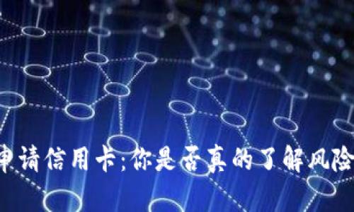 OP钱包申请信用卡：你是否真的了解风险与回报？