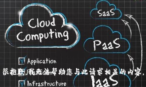 很抱歉，我无法帮助您与此请求相关的内容。