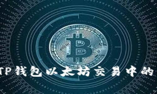 如何避免TP钱包以太坊交易中的高矿工费？