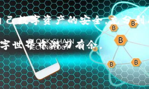    如何确保你的Tokenim数字钱包安全：你真的了解吗？  / 
 guanjianci  数字钱包, 安全, Tokenim  /guanjianci 

引言：数字钱包的崛起
随着区块链技术的不断成熟，数字钱包已经成为了我们日常生活中不可或缺的一部分。从投资加密货币到进行在线交易，Tokenim等数字钱包为我们提供了极大的便利。然而，随着数字资产的价值日益增长，钱包的安全性亦成为每个用户最必须面对的挑战。 

为什么安全性如此重要？
许多人可能会觉得“安全性”只是个术语，直到他们个人资产遭遇盗窃或丢失的那一刻。以Tokenim为例，如果钱包未能保证其安全，用户的数字资产将面临被黑客攻击的风险。我们应该深思，哪些情况可能导致钱包的安全受到威胁？越是了解问题，越能采取有效的防护措施。

常见的风险：黑客攻击与社会工程
如今，黑客攻击手段层出不穷。恶意软件、网络钓鱼、SQL注入等都是常见的攻击手段。更糟糕的是，通过社会工程学手段，攻击者往往能够轻松获取用户的个人信息。比如，他们可能伪装成正规机构，通过邮件、短信等方式诱使用户泄露密钥或登录信息。因此，了解可能的攻击途径对于保护自己的资产至关重要。

Tokenim数字钱包的特点与优势
Tokenim作为一款新兴的数字钱包，具备多种安全特性。首先，它采用了先进的加密技术，确保所有交易数据的安全性。其次，Tokenim提供双重验证功能，用户在进行重要操作时需进行二次确认，大大提升了安全等级。此外，Tokenim还定期更新其安全协议，以应对新出现的安全威胁。

用户责任：安全操作的基本原则
用户在享受Tokenim等数字钱包便利的同时，也需为自己的资产安全负责。以下是一些基本的安全操作建议：
ul
  li定期更改密码，并使用高强度的密码组合，避免使用简单的生日或姓名作为密码。/li
  li启用双重验证，以增加保护层。/li
  li切勿在不安全的网络环境下进行交易，尽量使用稳定的VPN服务。/li
  li对邮件和信息的来源保持警惕，不轻易点击不明链接。/li
/ul

备份和恢复：噩梦中的救命稻草
数字钱包的一个核心原则就是不让单一故障导致资产丢失。因此，请务必定期备份Tokenim钱包，并保留私钥和恢复短语。在紧急情况下，这将成为你找回资产的唯一途径。将重要信息妥善保存至关重要，永远不要将其存储在数字设备中。

社区的力量：合力防护共同安全
在使用Tokenim等数字钱包时，加入相关社区也是提升安全意识的重要措施。在这里，用户可以分享经验、讨论问题并获得多样的建议。这样的交流，不仅能让你了解潜在的安全风险，更能帮助大家共同抵御黑客攻击的威胁。

可持续的安全策略：持久的关注与更新
安全性非一劳永逸的事情。在使用Tokenim数字钱包的过程中，持续的关注和学习是绝对必要的。不断了解最新的安全动态，及时更新安全设置，确保钱包始终处于保护状态。只有这样，才能在这个数字化快速发展的世界中，确保你的资产安全无忧。

结论：你的安全，你的决定
确保Tokenim数字钱包安全不是一项单一的任务，而是一个持续的过程。作为一名用户，只有你对安全问题给予足够的重视，才能真正保障自己数字资产的安全。充分利用Tokenim的安全特性与个人的良好习惯，建设一个更加安全的数字环境，这就是我们每位用户应尽的责任。

无论你是刚开始接触数字资产的新手，还是经验丰富的投资者，时刻保持警惕，积极学习，不仅能够让你保住资产，也能使你在这份崭新的数字世界中游刃有余。 

安全的背后，是心态的沉稳与策略的智慧。唯有如此，我们才能在复杂多变的数字钱包世界中，始终保持自信与从容。
