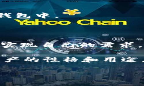 在讨论SHIB（Shiba Inu）是否可以转换到Tokenim之前，我们需要先理解这两者的定义和功能。SHIB是一种基于以太坊的加密货币，而Tokenim则是一个以寓意共享和社区为核心的加密货币项目。将SHIB转移到Tokenim或任何其他平台，需要考虑以下几个重要方面。

理解SHIB和Tokenim

SHIB是一种在加密货币市场上受欢迎的资产，主要因为其社区强大和特定的市场营销策略。它通常被认为是一种“模因”币，像狗狗币一样，其价值波动较大，通常受到社交媒体和名人影响。

而Tokenim则可能是一个具有独特使命和目标的代币，旨在促进特定类型的交易或为用户提供别的功能。要直接将SHIB转移到Tokenim，用户需要确认Tokenim是否允许接受SHIB作为交换或作为交易对的一部分。

如何将SHIB转移到Tokenim

在进行任何区块链交易之前，用户应该清楚以下几个步骤：

h41. 检查Tokenim的支持情况/h4

首先，用户需了解Tokenim是否支持SHIB的直接转移。可以访问Tokenim的官方网站或其社交媒体渠道，查看是否有相关的信息或公告。

h42. 选择合适的平台或钱包/h4

如果Tokenim不支持SHIB，用户可以考虑使用去中心化交易所（DEX）或集中交易所（CEX），如Uniswap或者其他支持以太坊链的交易所。在这种情况下，用户可以将SHIB兑换为以太坊（ETH）或其他兼容代币，然后再转移至Tokenim。

h43. 完成交易/h4

无论选择哪种方式，最终的目标都是将SHIB兑换为Tokenim。务必确保在交易过程中支付足够的网络费用，并保持警惕以防可能的诈骗。

注意事项

在进行任何交易时，用户必须注意以下几点：

h41. 手续费/h4

加密货币交易通常伴随着网络手续费。在转移过程中，尤其是在以太坊网络上，这些费用可能非常高。因此，建议用户在交易前计算好所需费用，以避免不必要的损失。

h42. 成功与否的确认/h4

完成交易后，不要急于离开。确保在区块链探测器上确认交易已经成功。那样才能安心，知道自己的代币已经正确转移到目标钱包中。

总结

将SHIB转换为Tokenim或在两者之间转移是一个需要谨慎并了解操作流程的过程。通过适当的渠道和方法，用户可以有效地实现自己的需求。同时，用户在进行加密货币交易时，也应保持警惕，确保交易的安全与成功。

总的来说，无论是SHIB还是Tokenim，用户都应认真研究，并在必要时寻求专业建议，以避免不必要的风险。理解每一种加密资产的性格和用途，将帮助用户更好地在这个动态变化的市场中导航。

如果你对这种转移过程需要更具体的指导，或者有任何疑问，随时可以继续提问！