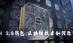 台湾的TokenIM 2.0钱包：区块