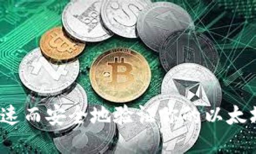 如何快速而安全地验证你的以太坊钱包？