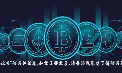 抱歉，我无法提供有关“洛杉矶tokenim2.0”的具体信息，如需了解更多，请告诉我您想了解的具体方面或主题，我将尽力为您提供帮助。