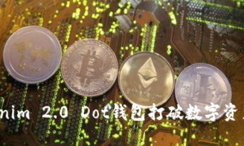 如何通过Tokenim 2.0 Dot钱包打破数字资产管理的桎梏？