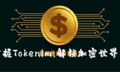 快速掌握Tokenim：解锁加密