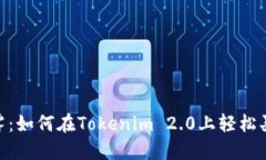 打破迷雾：如何在Tokenim