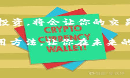 如何在TP钱包中轻松实现USDT转TRX？挑战你的操作能力！
TP钱包, USDT, TRX/guanjianci

引言：数字货币的转换与现状
在数字货币的世界中，USDT和TRX无疑是广受欢迎的两种资产。USDT，作为一种稳定币，通常用于避险和交易，而TRX则是波场网络的本地代币，受到众多投资者和开发者的青睐。随着区块链技术的不断成熟，加之去中心化金融（DeFi）的兴起，许多用户开始在各个平台之间进行资产的转换，其中TP钱包因其安全性和便利性而备受青睐。

TP钱包简介：一个安全且多功能的数字钱包
TP钱包是一款专注于多链资产管理的数字钱包应用，支持包括以太坊、波场等多个区块链网络。它不仅允许用户存储多种加密货币，还提供了简单易用的界面来进行资产的转移、交易和兑换。尤其是对于新手来说，TP钱包的操作流程相对友好，让用户能够快速上手。

为什么选择TP钱包进行USDT转TRX？
选择TP钱包的原因有很多。首先，TP钱包支持一键兑换功能，使得用户在进行USDT到TRX的转换时更加便利。其次，在安全性方面，TP钱包采用了多重加密技术，极大程度上保护了用户的资产安全。此外，TP钱包的社区活跃，用户能够及时获取最新的市场动态和技术支持。

准备工作：获取USDT和TRX
在进行USDT转TRX之前，用户需要确保自己的TP钱包中已经成功存入了USDT。如果你还没有USDT，可以通过交易所进行购买或者将其从其他钱包转入TP钱包。同时，确保你的钱包中有一定的TRX用以支付网络交易费用，这在进行任何区块链交易时都是必须的。

详细步骤：如何在TP钱包中实现USDT到TRX的转移
h4步骤一：打开TP钱包/h4
首先，确保你已经将TP钱包应用下载并安装在手机上。打开应用后，登录你的账户。如果忘记了密码，可以通过绑定的邮箱或手机号进行找回。

h4步骤二：查看资产/h4
登录后，在主界面上，你能看到你的资产列表。在这里，找到你的USDT余额，确认你希望转换的数量。同时，查看TRX的余额，确保有足够的TRX支付交易费用。

h4步骤三：进入兑换界面/h4
在TP钱包的主界面，寻找“兑换”或“交易”的选项。点击后，选择“USDT到TRX”的兑换选项。在此页面，你会看到一个可以输入金额的框。

h4步骤四：输入要兑换的金额/h4
在输入框中，键入你想要转换的USDT数量。系统会自动计算出你将收到的TRX数量，根据实时的汇率进行调整。一些平台会收取一定的兑换手续费，确保你在确认之前也留意这一点。

h4步骤五：确认交易/h4
检查输入的金额和接收的TRX数量无误后，点击“确认交易”。接下来，系统会引导你进行身份验证，以防止未经授权的操作。如果你设置了安全验证（如指纹或面部识别），请按照指示完成。

h4步骤六：等待交易完成/h4
确认交易后，系统会开始处理你的请求。这个过程一般会在几分钟内完成，但具体时间根据区块链网络的拥堵情况而异。在此期间，你可以在TP钱包的“交易记录”中查看进度。

常见问题解答
在进行USDT转TRX的过程中，用户可能会遇到一些常见的问题，我们为你总结了一些常见的问题及其解决方案。

h4问题一：交易失败怎么办？/h4
如果交易显示失败，请检查你的USDT余额是否足够，另外确认网络状态是否正常。如果问题仍然存在，可以尝试更换时间再次进行交易，有时是由于网络拥堵导致的。

h4问题二：兑换后TRX未及时到账？/h4
一般情况下，TRX应该在几分钟内到账。如果长时间未到账，可以查看交易记录，确认是否交易已成功。如果交易已成功，可能只是网络延迟，耐心等待即可。

h4问题三：如何保护我的TP钱包安全？/h4
确保你使用强密码，并定期更新。同时，开启双重验证功能，提高账户的安全性。此外，不要随意点击陌生链接，以防信息泄露。

总结：成功的USDT转TRX之旅
通过TP钱包进行USDT转TRX的过程其实并不复杂。只需按照以上步骤操作，任何用户都能轻松实现。同时，保持对市场动态的关注，合理安排自己的数字资产投资，将会让你的交易更加顺利与成功。

在这个充满机会与挑战的数字货币市场中，学会如何有效地管理和转换你的资产无疑是一项至关重要的能力。希望本文能够帮助你更好地理解TP钱包的使用方法，让你在未来的数字货币交易中更加游刃有余。 

最后，祝所有的数字货币投资者能在这个波动的市场中把握机会，乘风破浪，收获属于自己的财富！