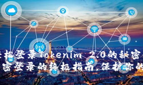 突破隐私壁垒，轻松登录Tokenim 2.0的秘密武器
Tokenim 2.0：私密登录的终极指南，保护你的隐私不再是难题