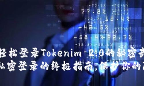 突破隐私壁垒，轻松登录Tokenim 2.0的秘密武器
Tokenim 2.0：私密登录的终极指南，保护你的隐私不再是难题