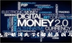 狗狗币核心钱包余额消失