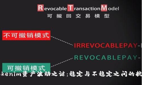 Tokenim资产波动之谜：稳定与不稳定之间的抗争