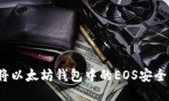 如何将以太坊钱包中的E