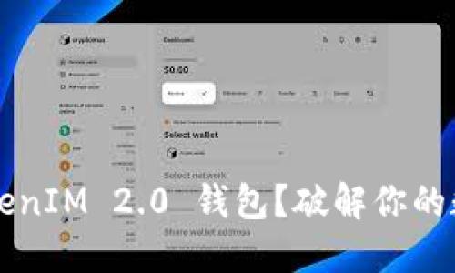 如何轻松转换 TokenIM 2.0 钱包？破解你的数字资产管理难题！